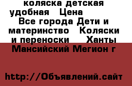 коляска детская удобная › Цена ­ 3 000 - Все города Дети и материнство » Коляски и переноски   . Ханты-Мансийский,Мегион г.